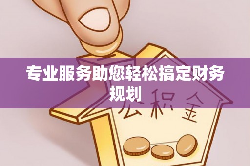 虞城专业服务助您轻松搞定财务规划