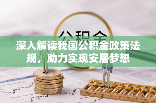 虞城深入解读我国公积金政策法规，助力实现安居梦想