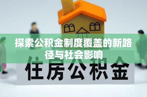 虞城探索公积金制度覆盖的新路径与社会影响