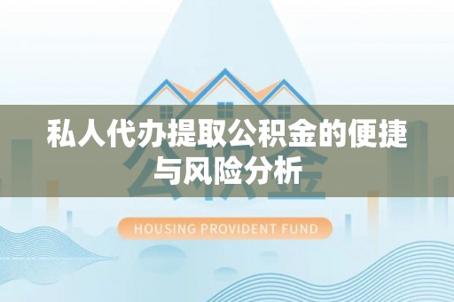 虞城私人代办提取公积金的便捷与风险分析
