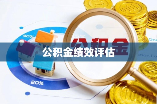 虞城公积金绩效评估