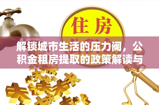 虞城解锁城市生活的压力阀，公积金租房提取的政策解读与实践指南