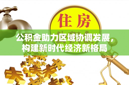 虞城公积金助力区域协调发展，构建新时代经济新格局