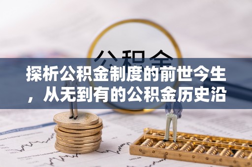 虞城探析公积金制度的前世今生，从无到有的公积金历史沿革解析