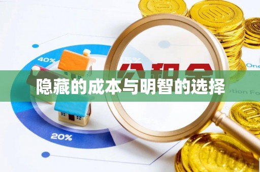虞城隐藏的成本与明智的选择