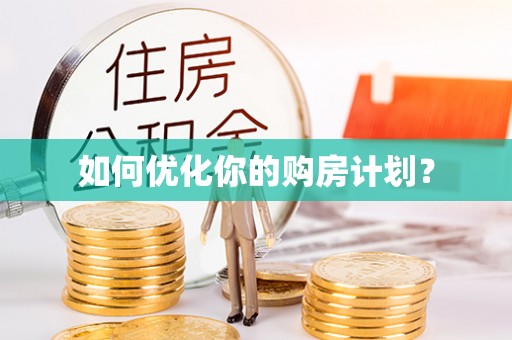 虞城如何优化你的购房计划？