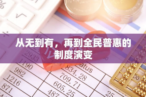 虞城从无到有，再到全民普惠的制度演变