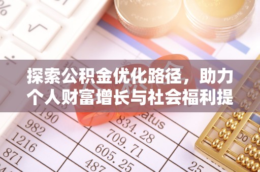 虞城探索公积金优化路径，助力个人财富增长与社会福利提升