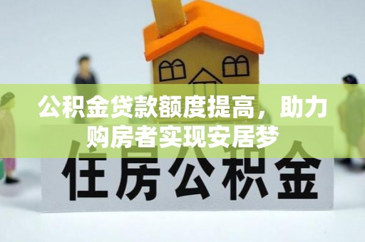 虞城公积金贷款额度提高，助力购房者实现安居梦