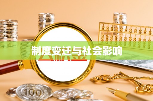 虞城制度变迁与社会影响