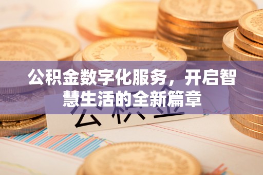 虞城公积金数字化服务，开启智慧生活的全新篇章