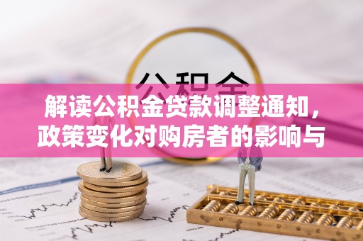 虞城解读公积金贷款调整通知，政策变化对购房者的影响与机遇
