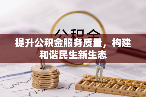 虞城提升公积金服务质量，构建和谐民生新生态