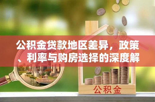 虞城公积金贷款地区差异，政策、利率与购房选择的深度解析