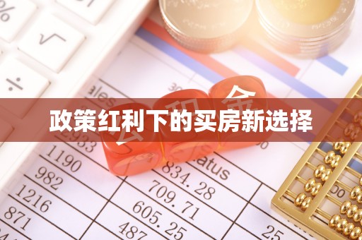 虞城政策红利下的买房新选择