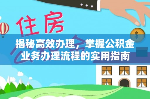 虞城揭秘高效办理，掌握公积金业务办理流程的实用指南