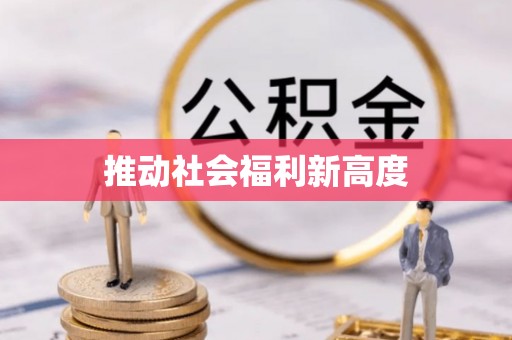 虞城推动社会福利新高度