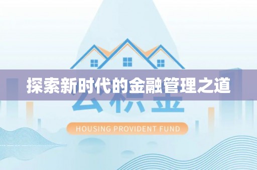 虞城探索新时代的金融管理之道
