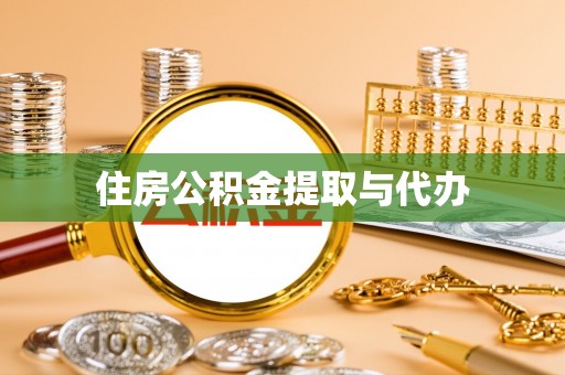 虞城住房公积金提取与代办
