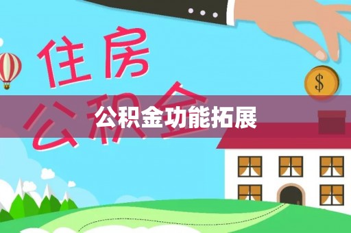 虞城公积金功能拓展