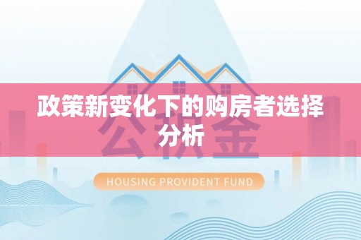 虞城政策新变化下的购房者选择分析