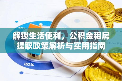 虞城解锁生活便利，公积金租房提取政策解析与实用指南