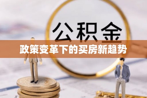 虞城政策变革下的买房新趋势