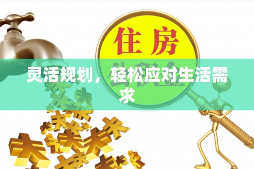 虞城灵活规划，轻松应对生活需求