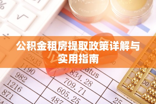虞城公积金租房提取政策详解与实用指南