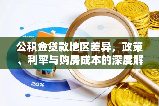 虞城公积金贷款地区差异，政策、利率与购房成本的深度解析