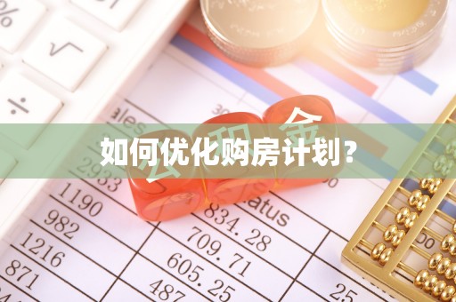 虞城如何优化购房计划？