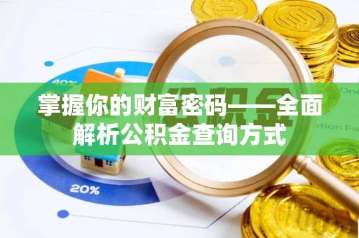 虞城掌握你的财富密码——全面解析公积金查询方式