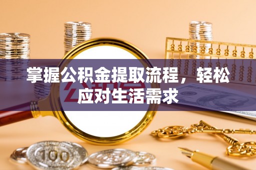 虞城掌握公积金提取流程，轻松应对生活需求