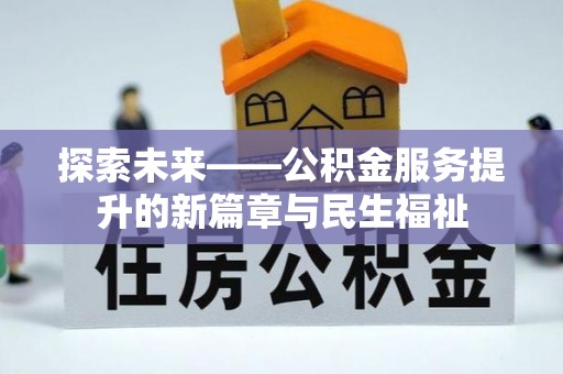 虞城探索未来——公积金服务提升的新篇章与民生福祉