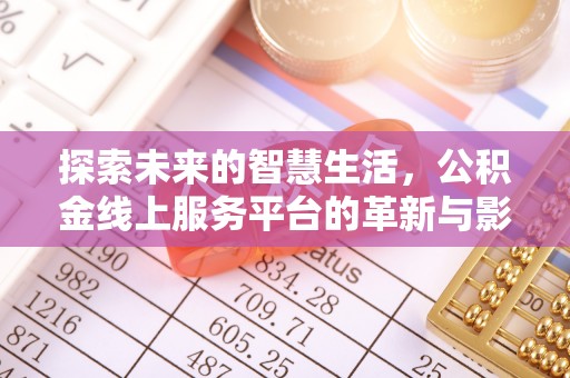 虞城探索未来的智慧生活，公积金线上服务平台的革新与影响