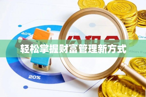 虞城轻松掌握财富管理新方式