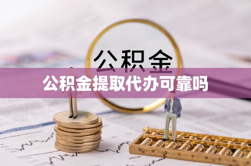 虞城公积金提取代办可靠吗