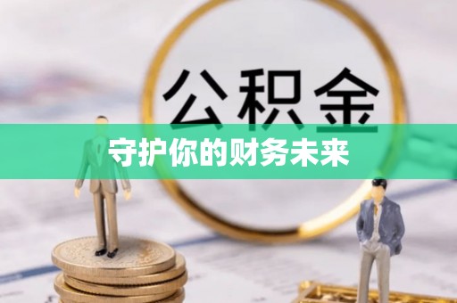虞城守护你的财务未来