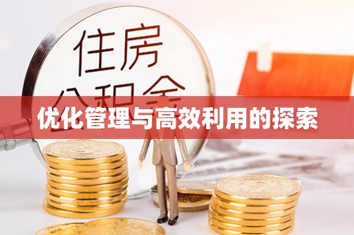 虞城优化管理与高效利用的探索
