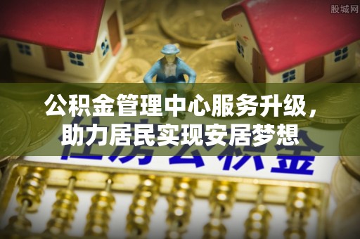 虞城公积金管理中心服务升级，助力居民实现安居梦想