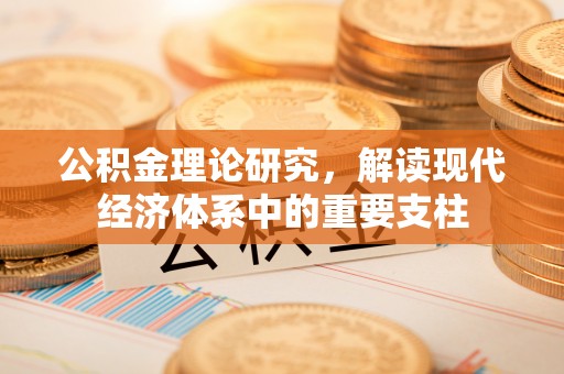 虞城公积金理论研究，解读现代经济体系中的重要支柱