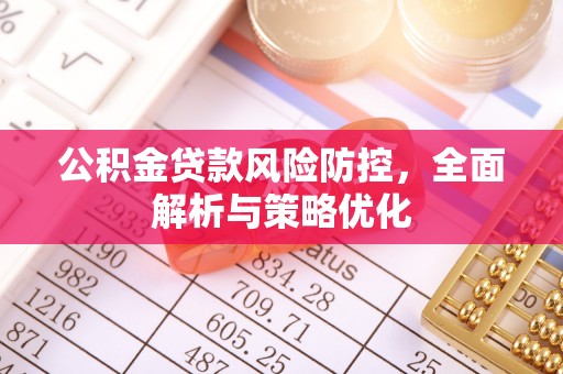虞城公积金贷款风险防控，全面解析与策略优化