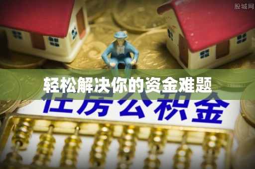 虞城轻松解决你的资金难题