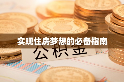 虞城实现住房梦想的必备指南
