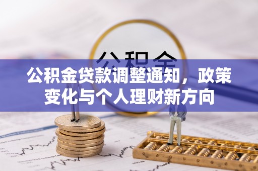 虞城公积金贷款调整通知，政策变化与个人理财新方向