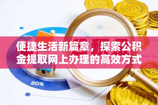 虞城便捷生活新篇章，探索公积金提取网上办理的高效方式