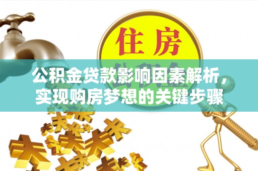 虞城公积金贷款影响因素解析，实现购房梦想的关键步骤