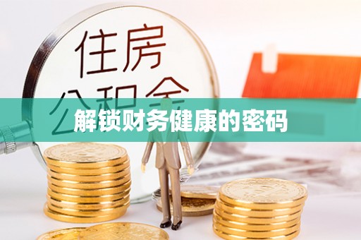 虞城解锁财务健康的密码