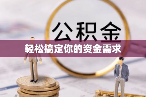 虞城轻松搞定你的资金需求