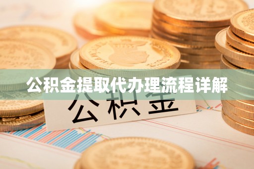 虞城公积金提取代办理流程详解
